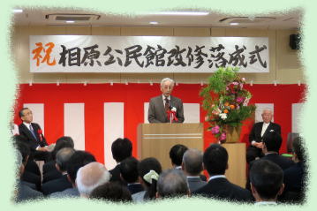 相原公民館 改修落成式4